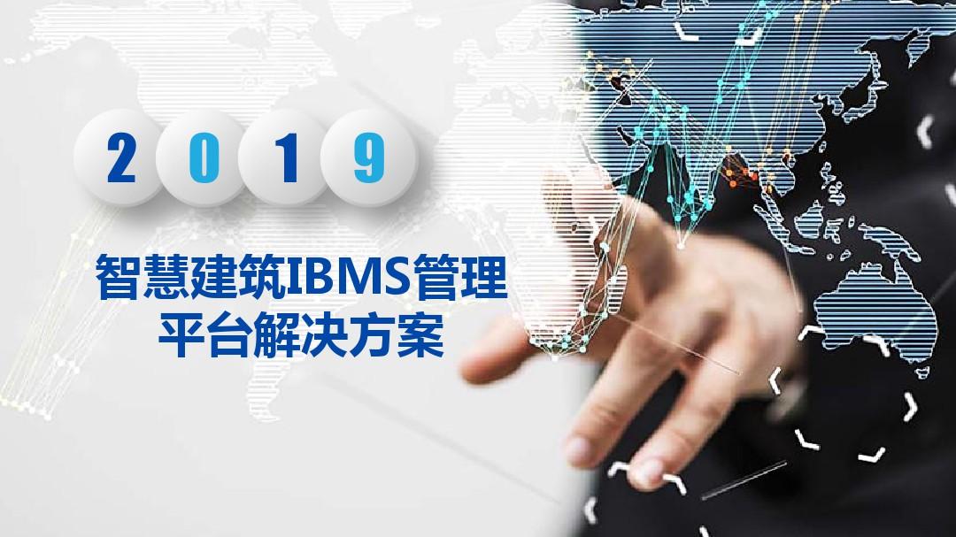 智慧建筑IBMS管理平台解决方案