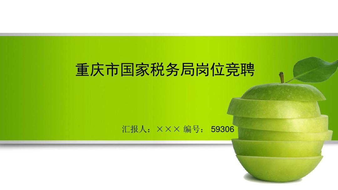 最新重庆市国家税务局岗位竞聘演讲稿PPT模板
