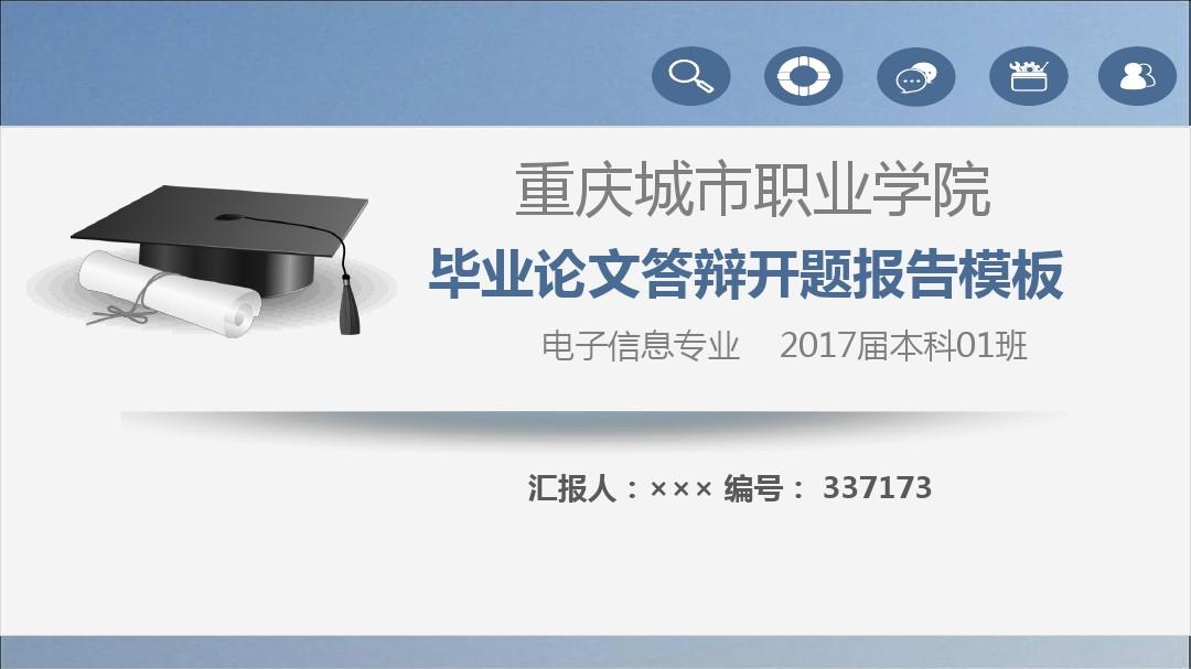 【强烈推荐】重庆城市职业学院论文答辩模板