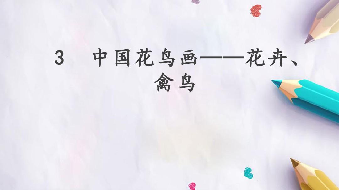 广西美术出版社初中七年级下册美术：3  中国花鸟画——花卉、禽鸟