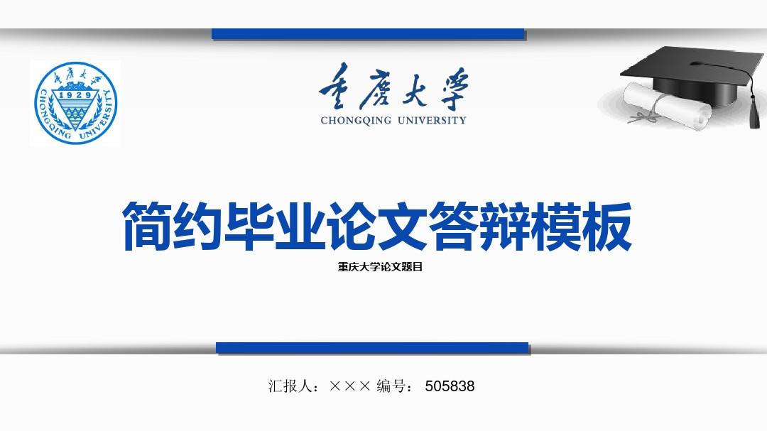 【最漂亮】重庆大学论文答辩模板