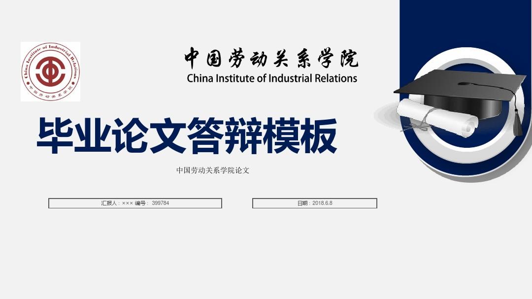 中国劳动关系学院毕业论文答辩模板