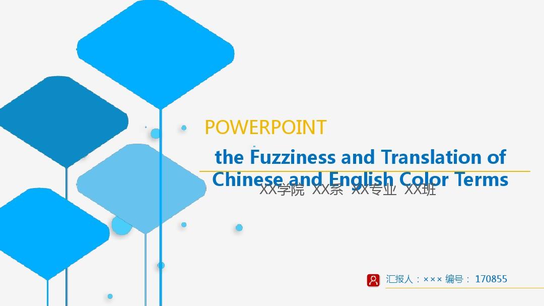 the Fuzziness and Translation of Chinese and English Color Terms毕业论文答辩模板