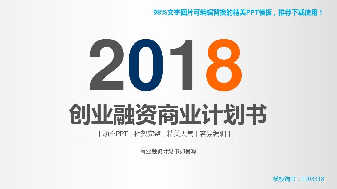【推荐】2018-2019新商业融资计划书如何写PPT模板【通用ppt】