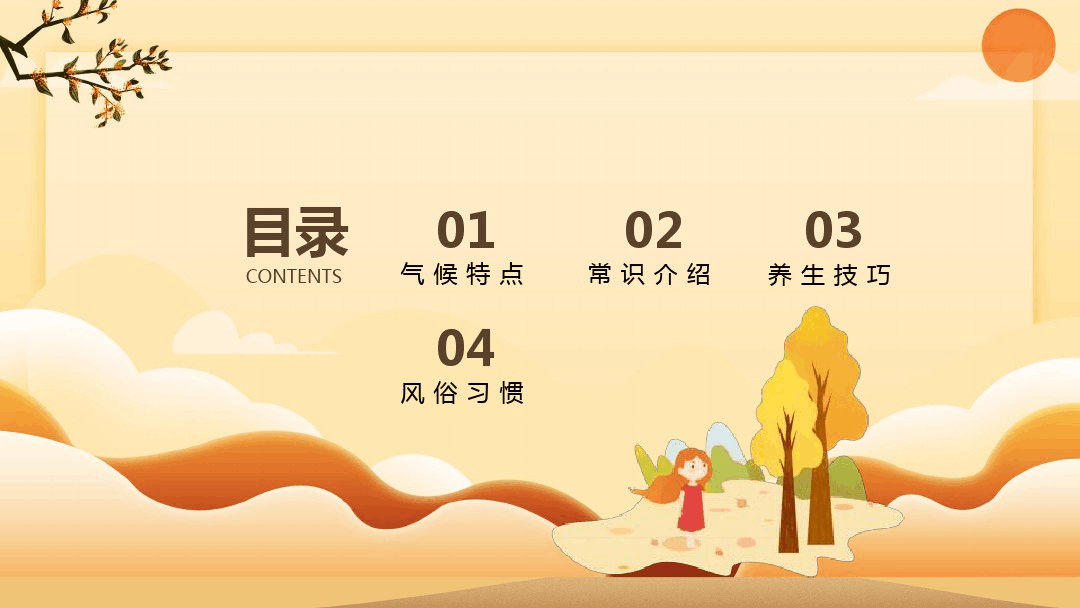 中国传统二十四节气秋分介绍PPT模板