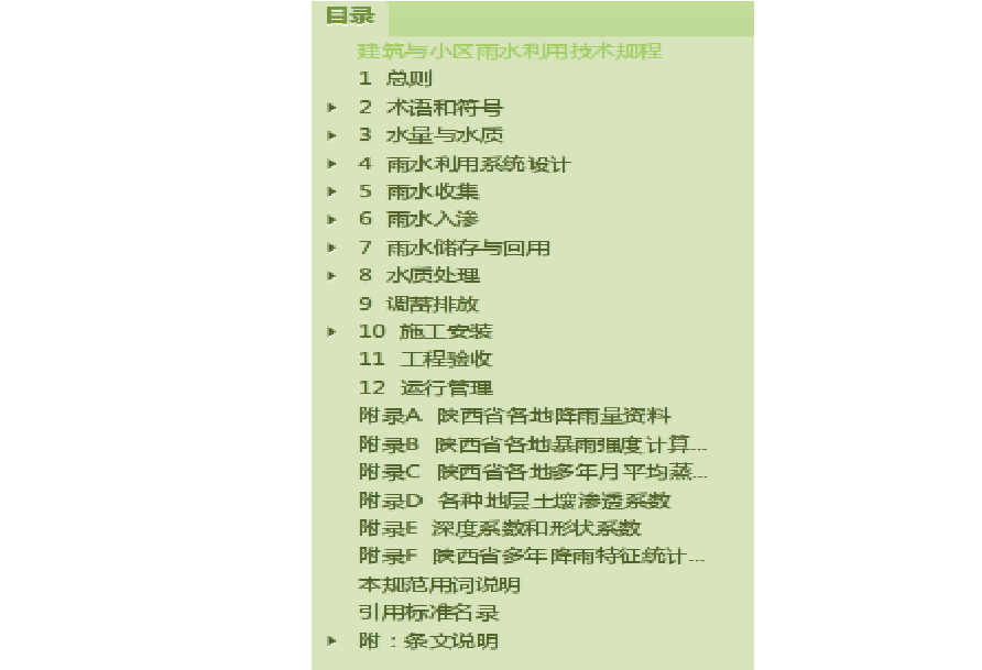 陕西省-- 建筑与小区雨水利用技术规程(DBJ 61T84-2014)