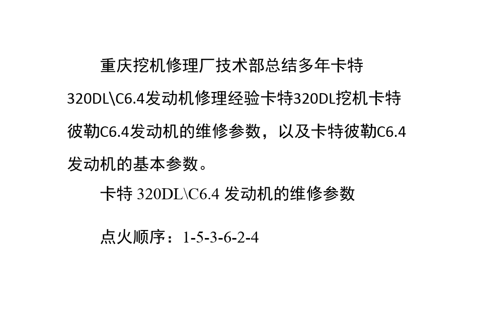 卡特320DL-C6.4发动机维修资料(课堂PPT)