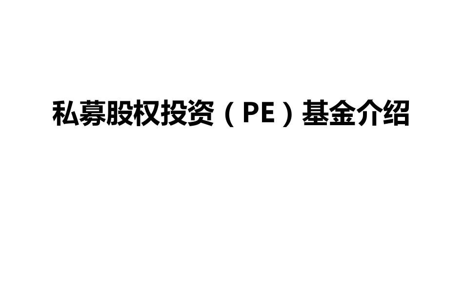 私募股权投资(PE)基金介绍.pptx