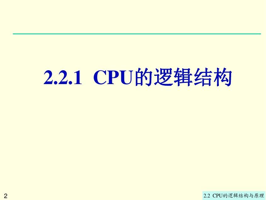 第2章2.2 CPU的逻辑结构与原理1