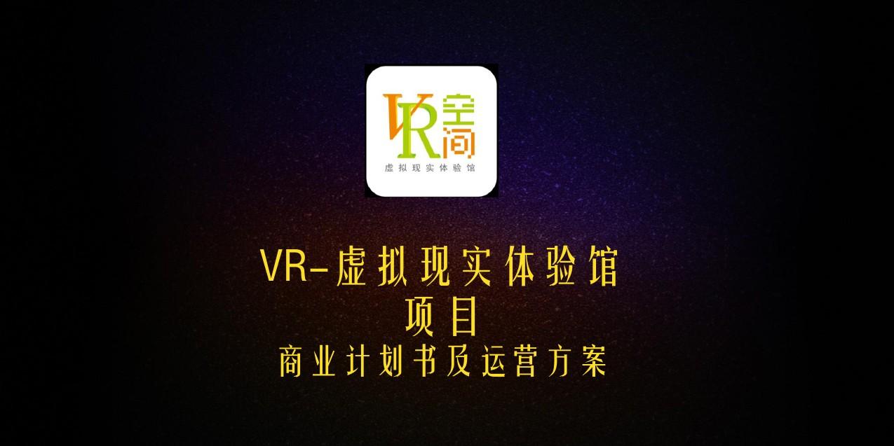 最新版VR-虚拟现实体验馆项目商业计划书及运营方案