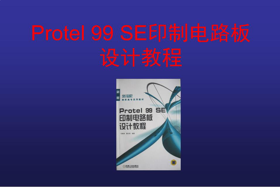 Protel99SE印制电路板设计教程第3章原理图元件库编辑