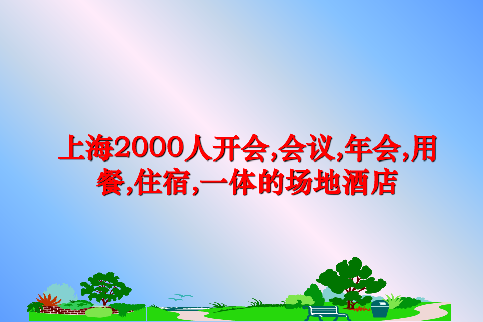 最新上海2000人开会,会议,年会,用餐,住宿,一体的场地酒店