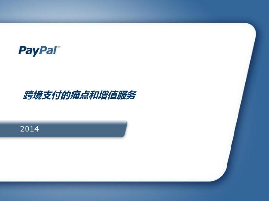 跨境支付的痛点和增值服务 ---PPT of Paypal