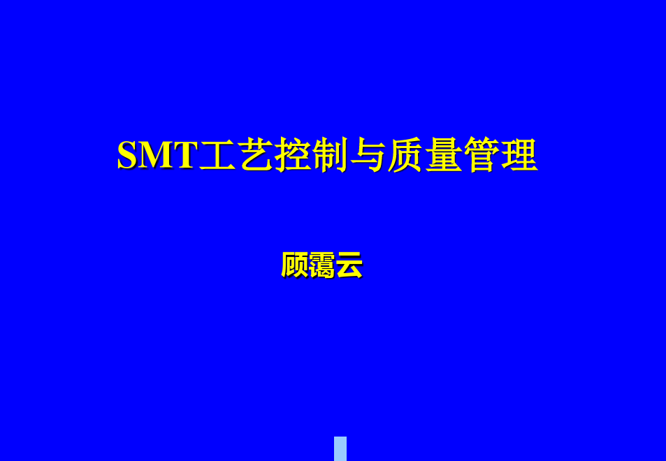 SMT工艺控制与质量管理2