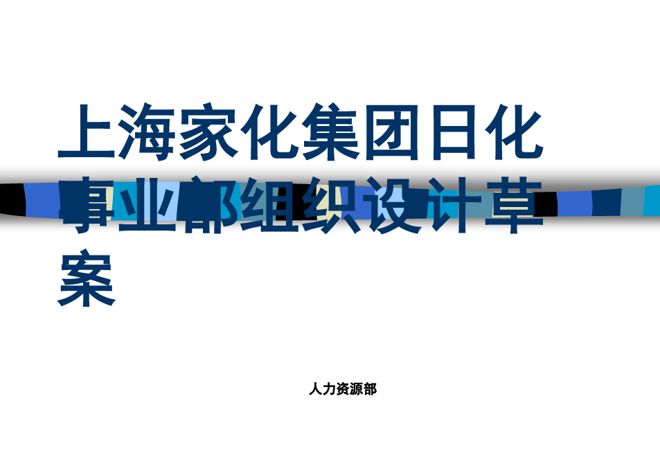 上海某集团日化事业部组织设计方案(ppt 87页)