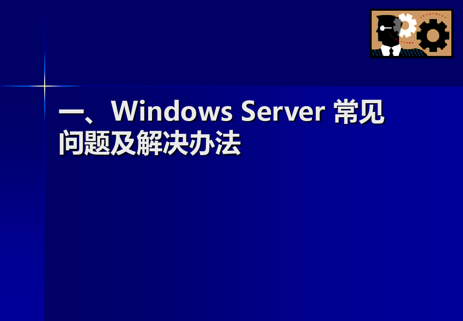 windows服务器系统常见问题与维护-讲义-讲义