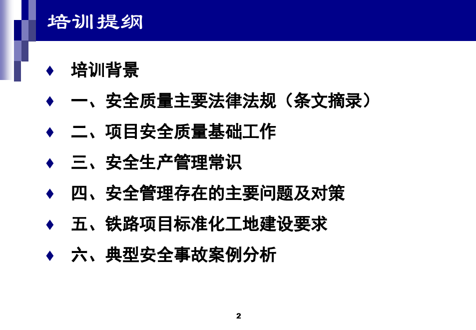 中国中铁公司级岗前讲义安全教育培训2013