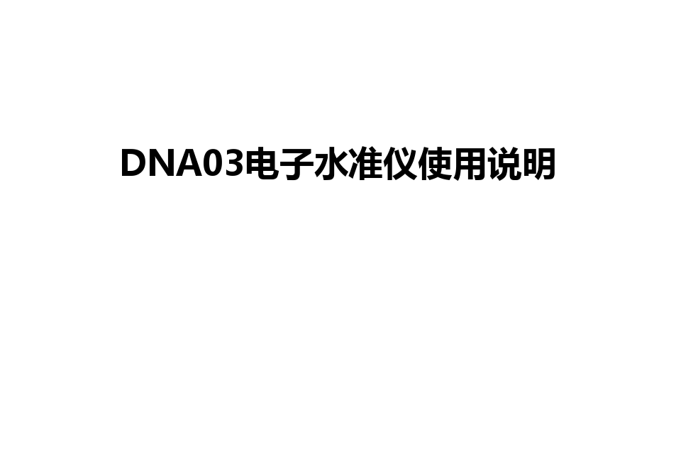 最新DNA03电子水准仪使用说明