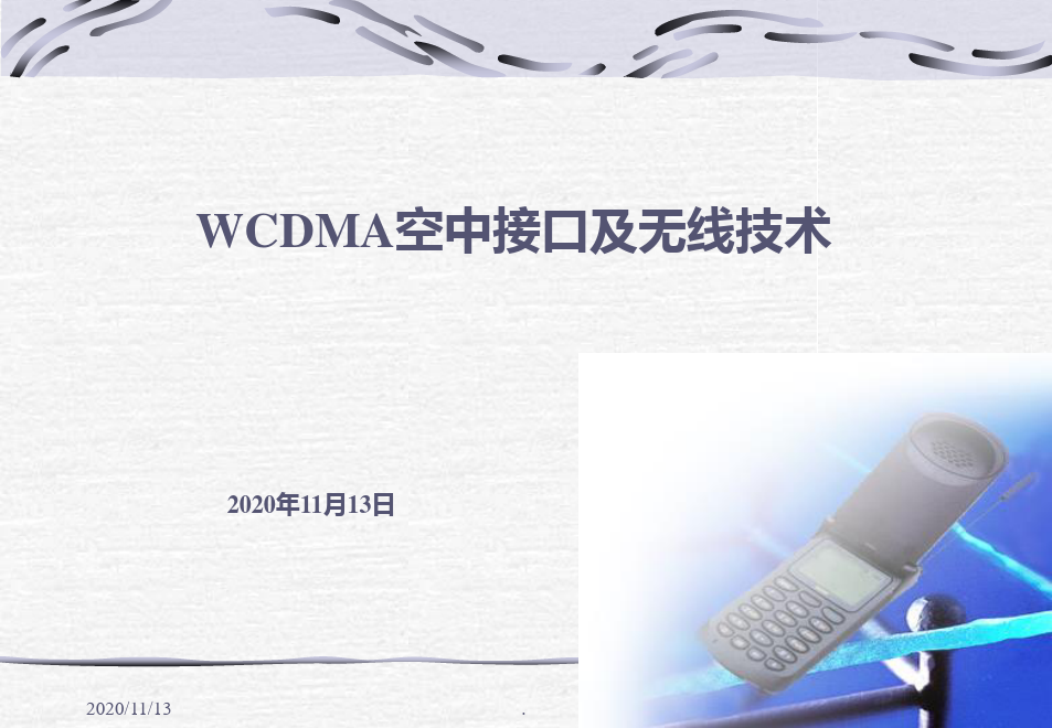 WCDMA空中接口及无线技术
