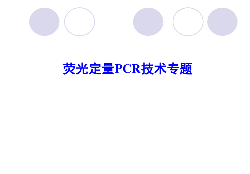 荧光定量pcr原理ct值