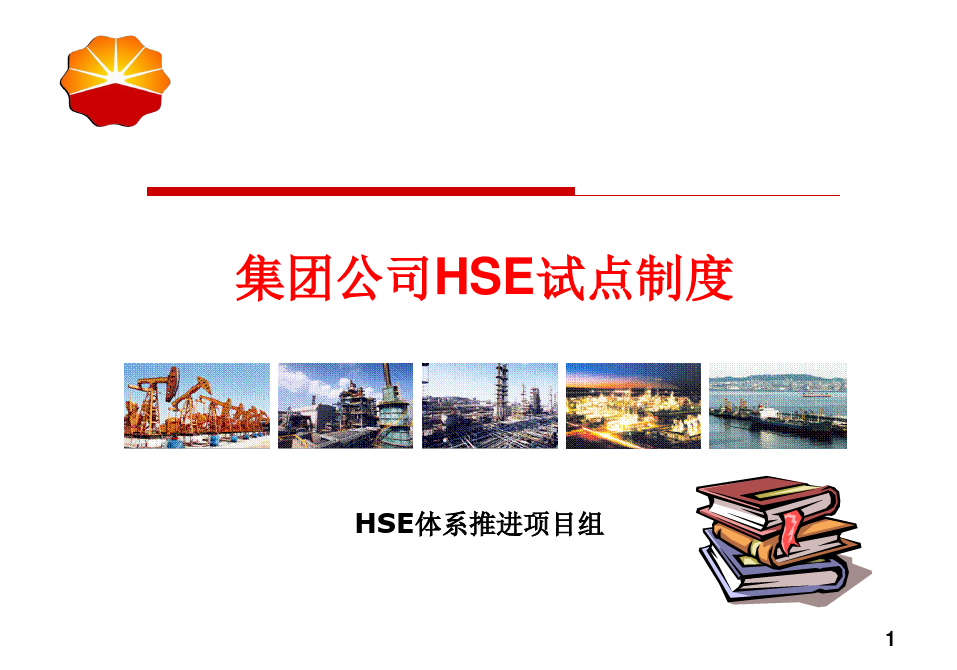 中石油集团公司HSE制度框架