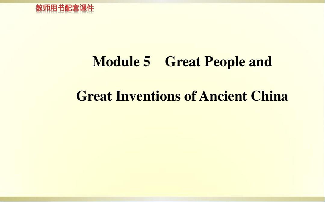 高考英语 Module 5 Great People and Great Inventions of Ancient China课件 外研版必修3