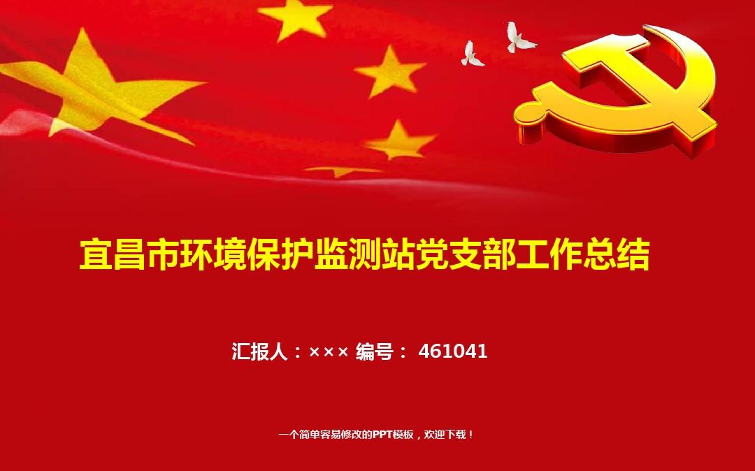 最新宜昌市环境保护监测站党支部工作总结报告模板