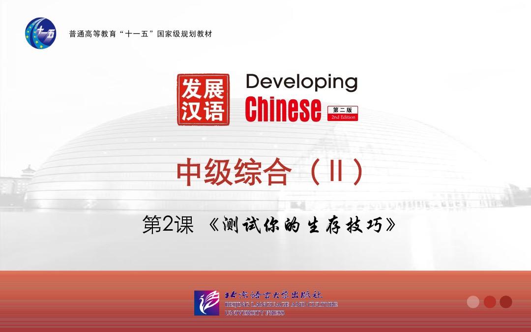 发展汉语(第二版)中级综合Ⅱ--第2课《测试你的生存技巧》-武惠华.