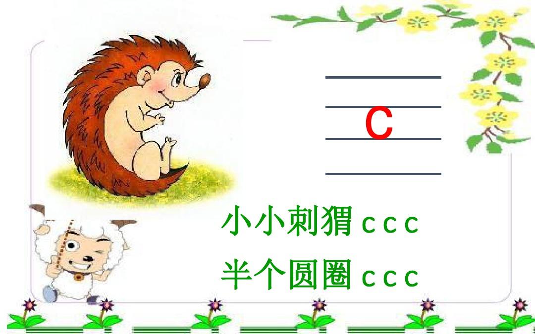 部编版一年级语文上册汉语拼音《zcs》PPT