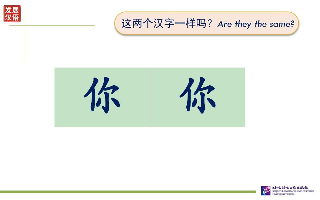 发展汉语读写(上)第一课
