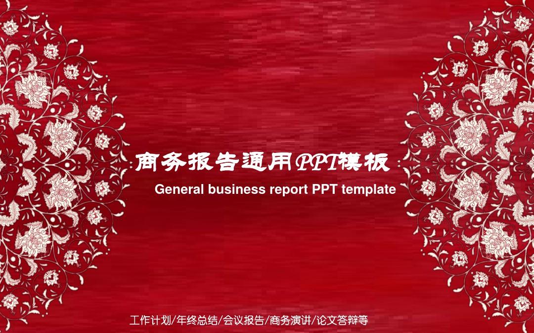 中国风红色商务报告通用PPT模板