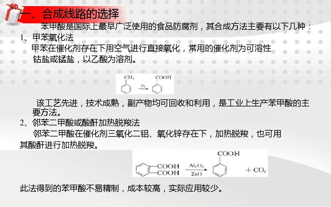 1.6苯甲酸的生产解析
