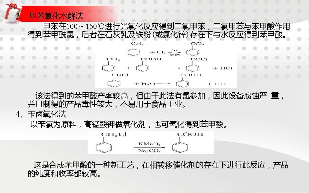 1.6苯甲酸的生产解析