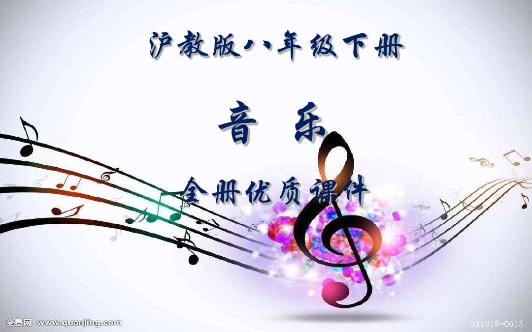 沪教版音乐(简谱)八年级下册全册优质课件