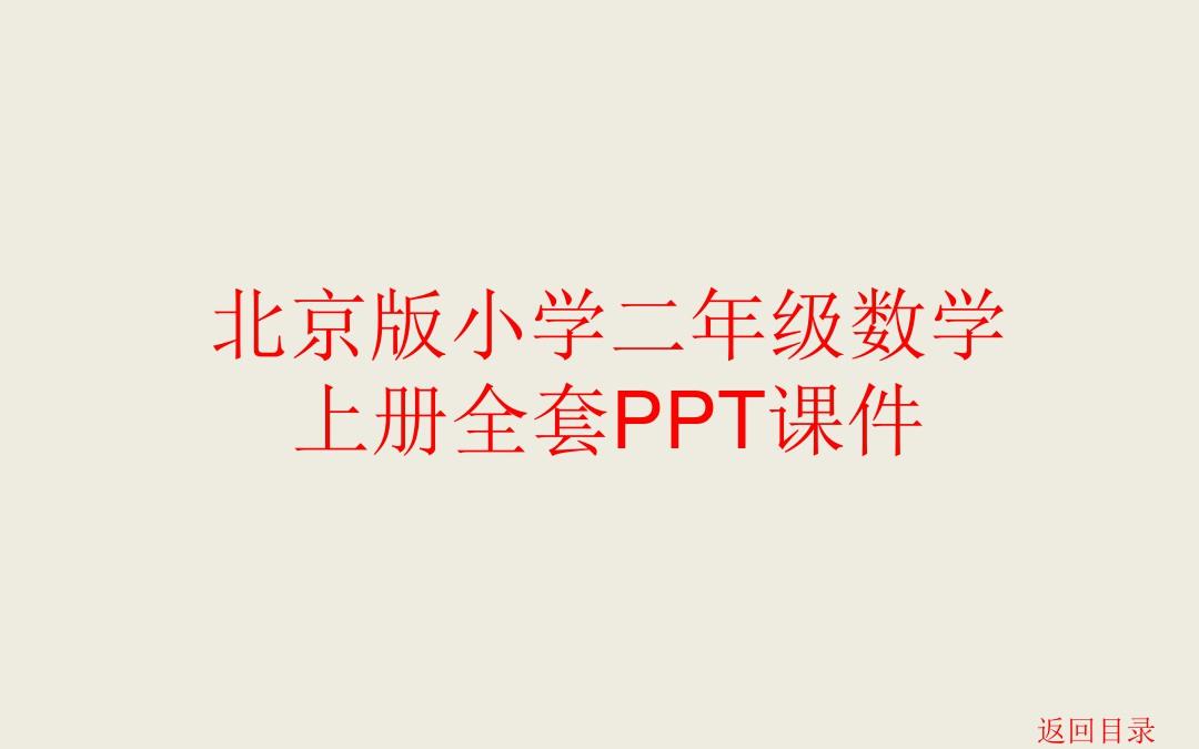 北京版小学二年级数学上册全册PPT课件