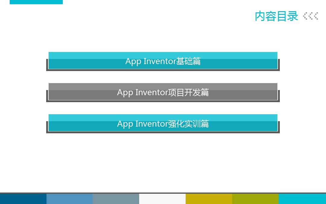Android App Inventor项目开发教程
