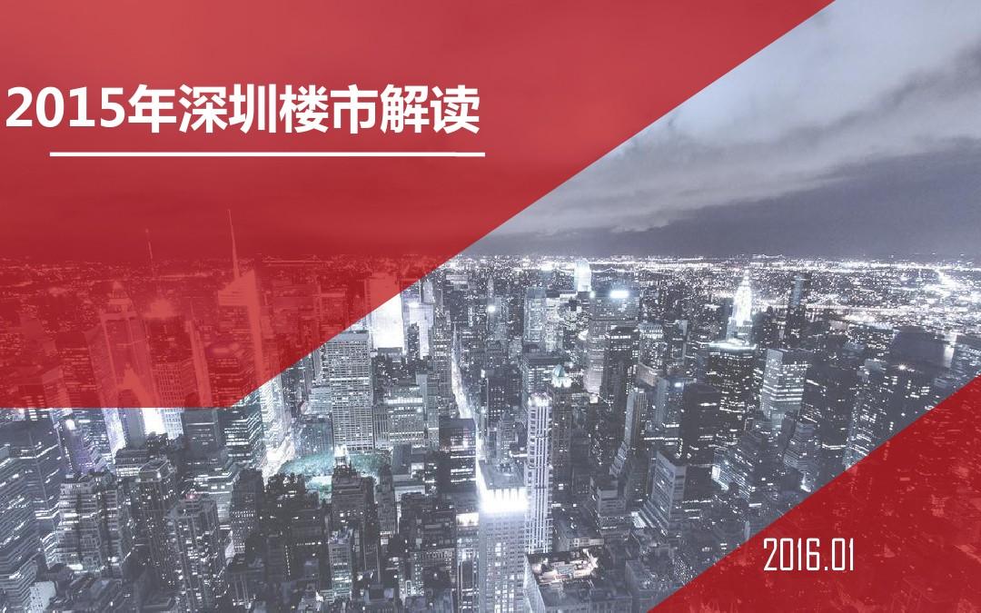 2015年深圳房地产市场报告