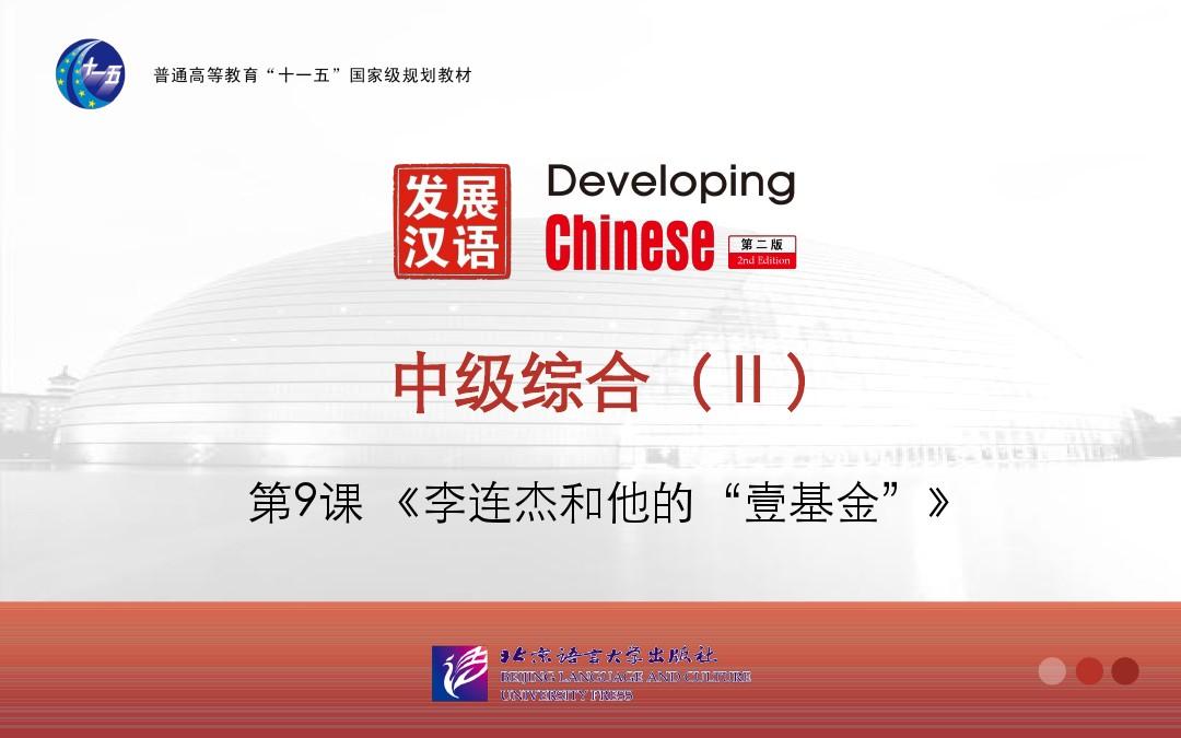 发展汉语(第二版)中级综合Ⅱ--第9课《李连杰和他的“壹基金”》-武惠华