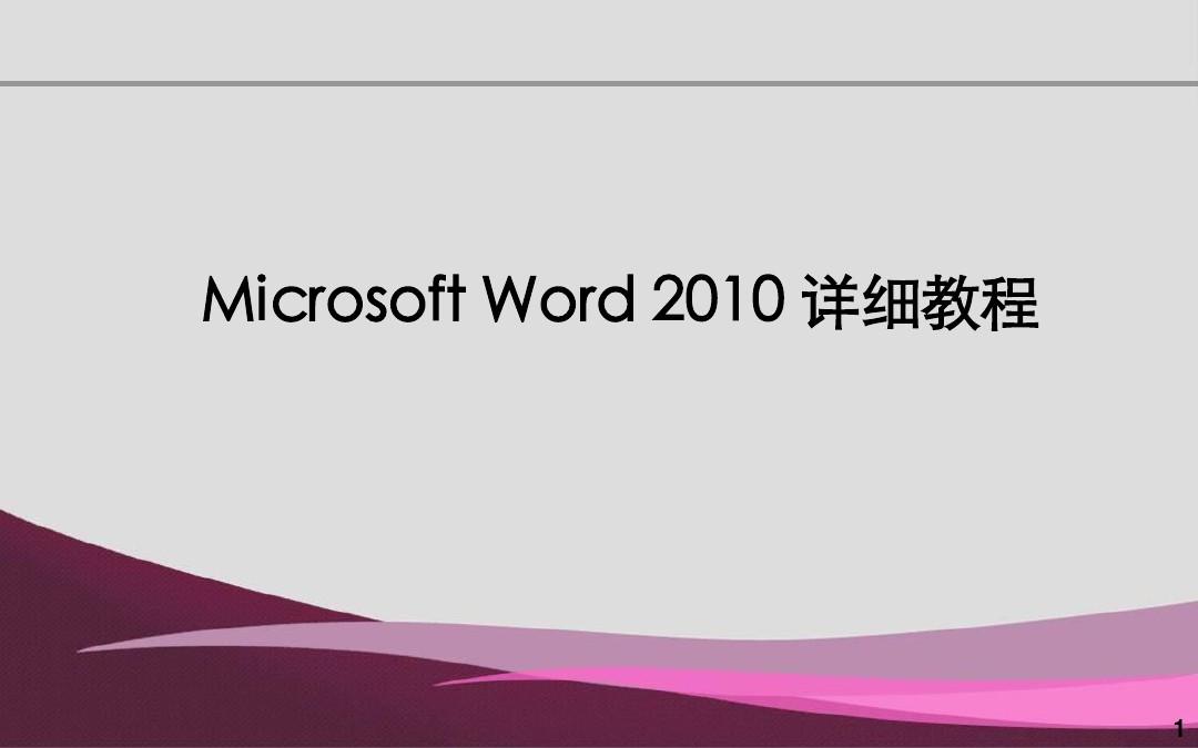 Microsoft_Word_2010_详细教程