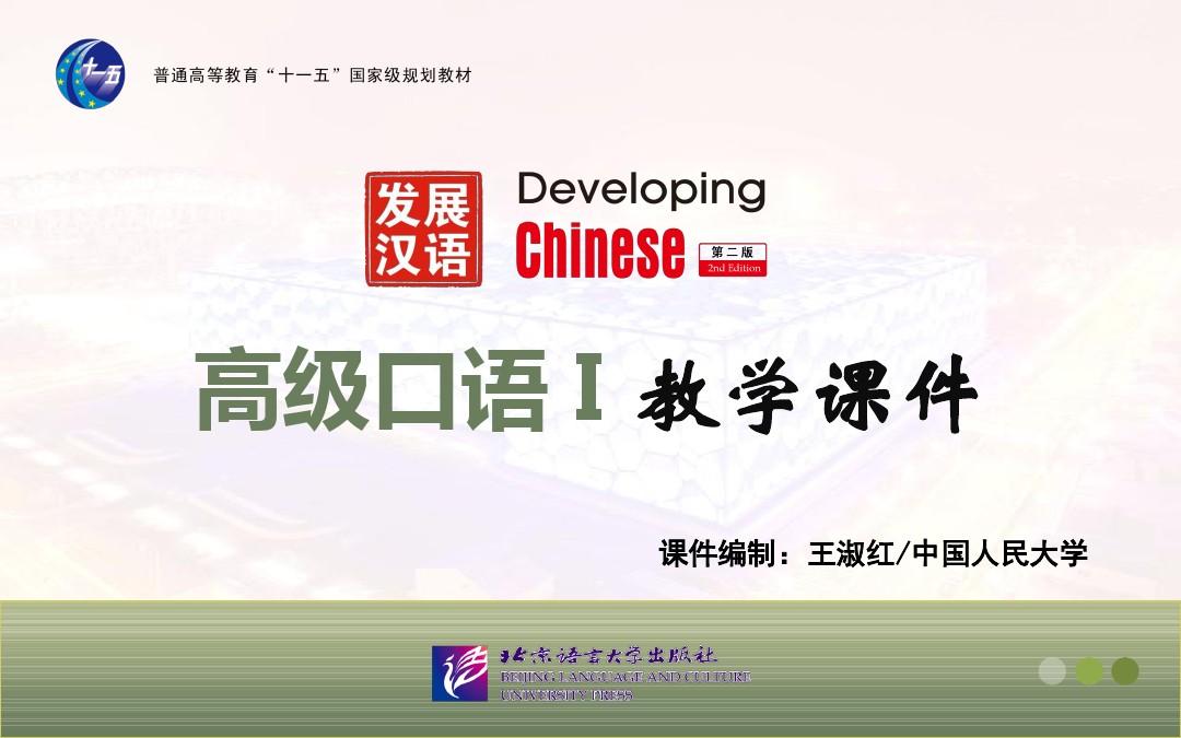 《发展汉语(第二版)+高级口语(Ⅰ)》第11课课件
