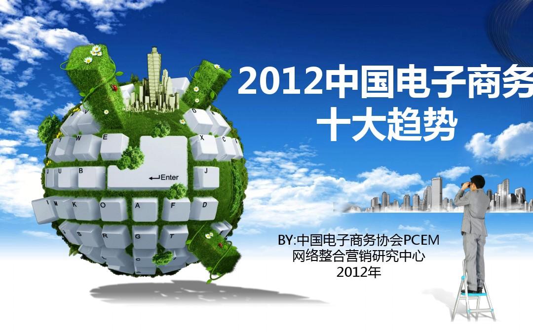 2012中国电子商务十大趋势