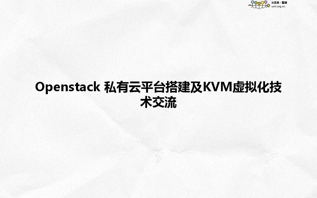Openstack私有云平台搭建及KVM虚拟化技术交流