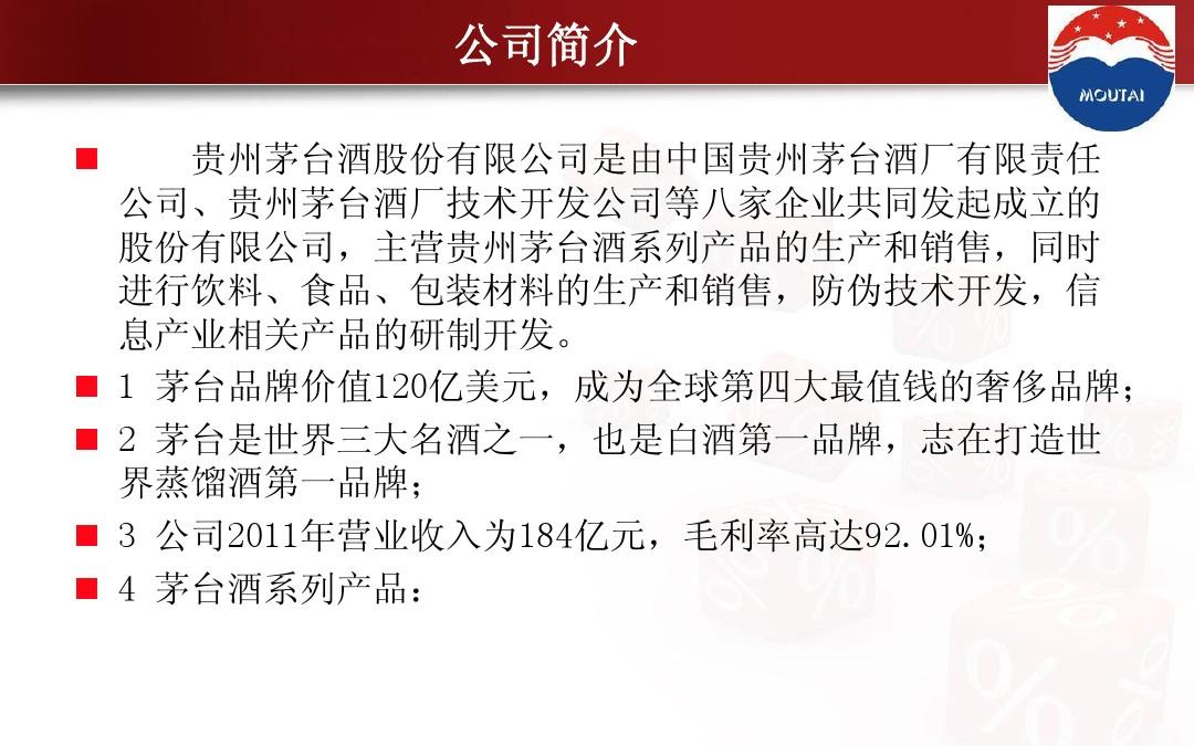 企业战略分析报告——贵州茅台有限公司