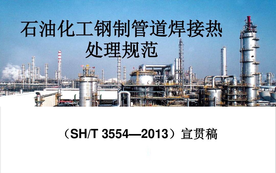 SHT3554热处理规范宣贯稿