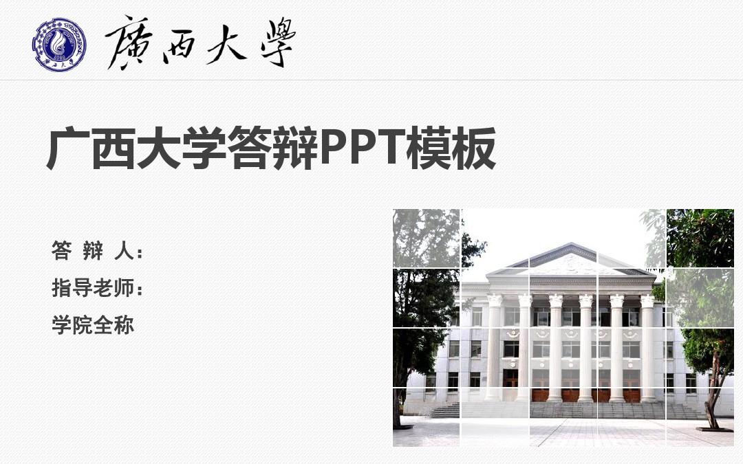 广西大学答辩PPT模板