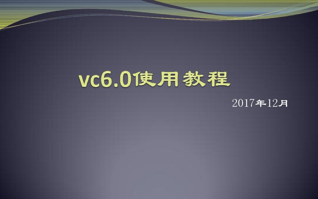 VC6.0使用教程