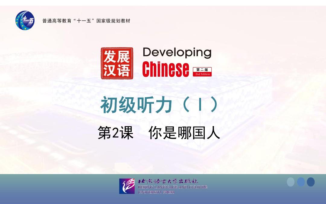 发展汉语初级听力第2课