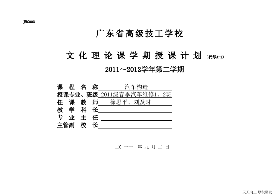 2011~2012第一学期汽车构造授课计划(可打印修改)