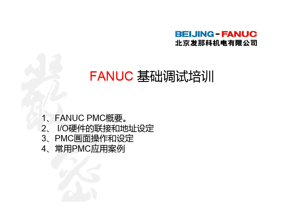 FANUC PMC培训资料