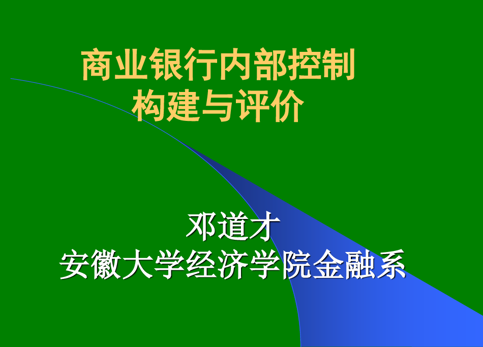 商业银行内部控制构建与评价(邓道才).pptx